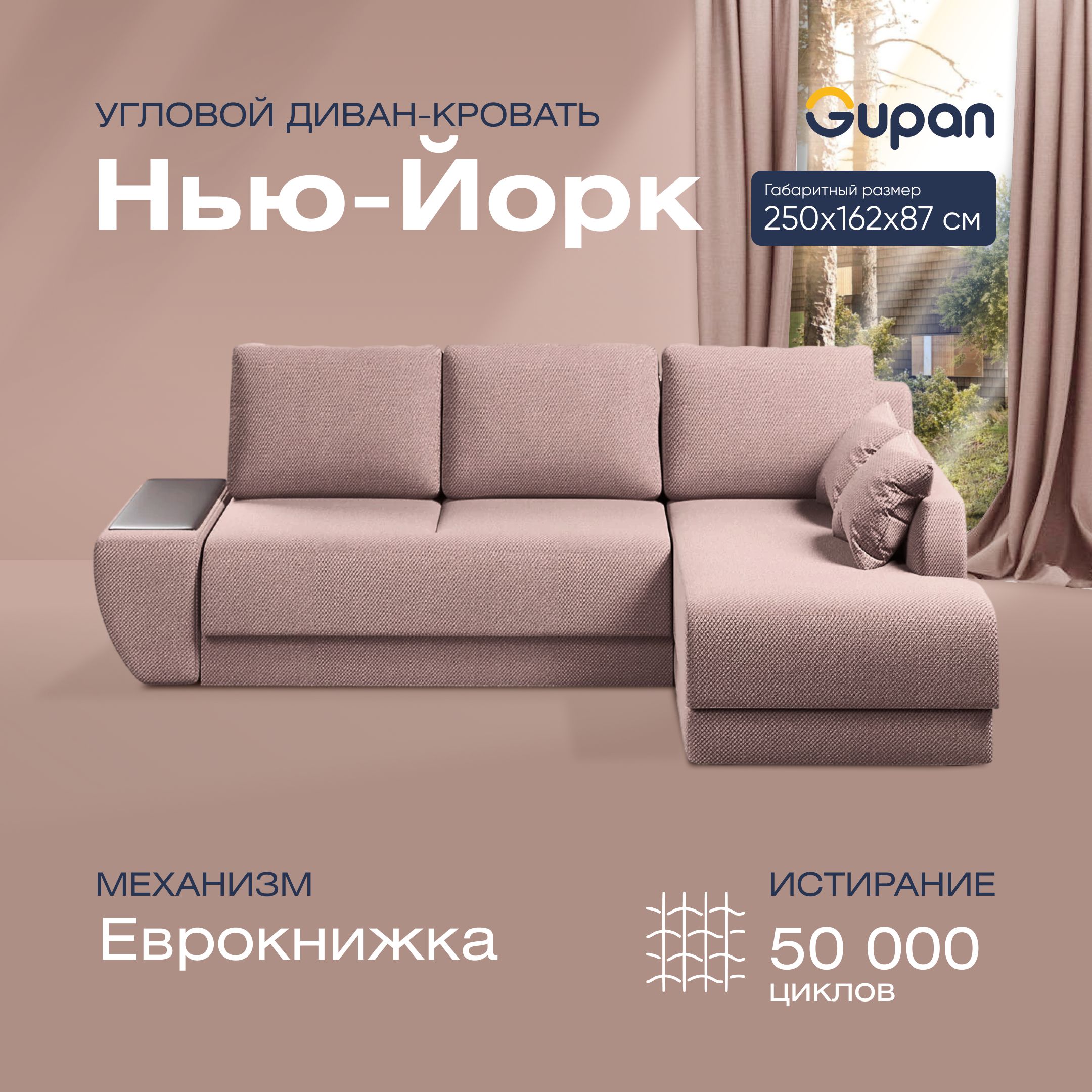 

Угловой диван-кровать Gupan Нью-Йорк Велюр бежевый раскладной еврокнижка, Нью-Йорк