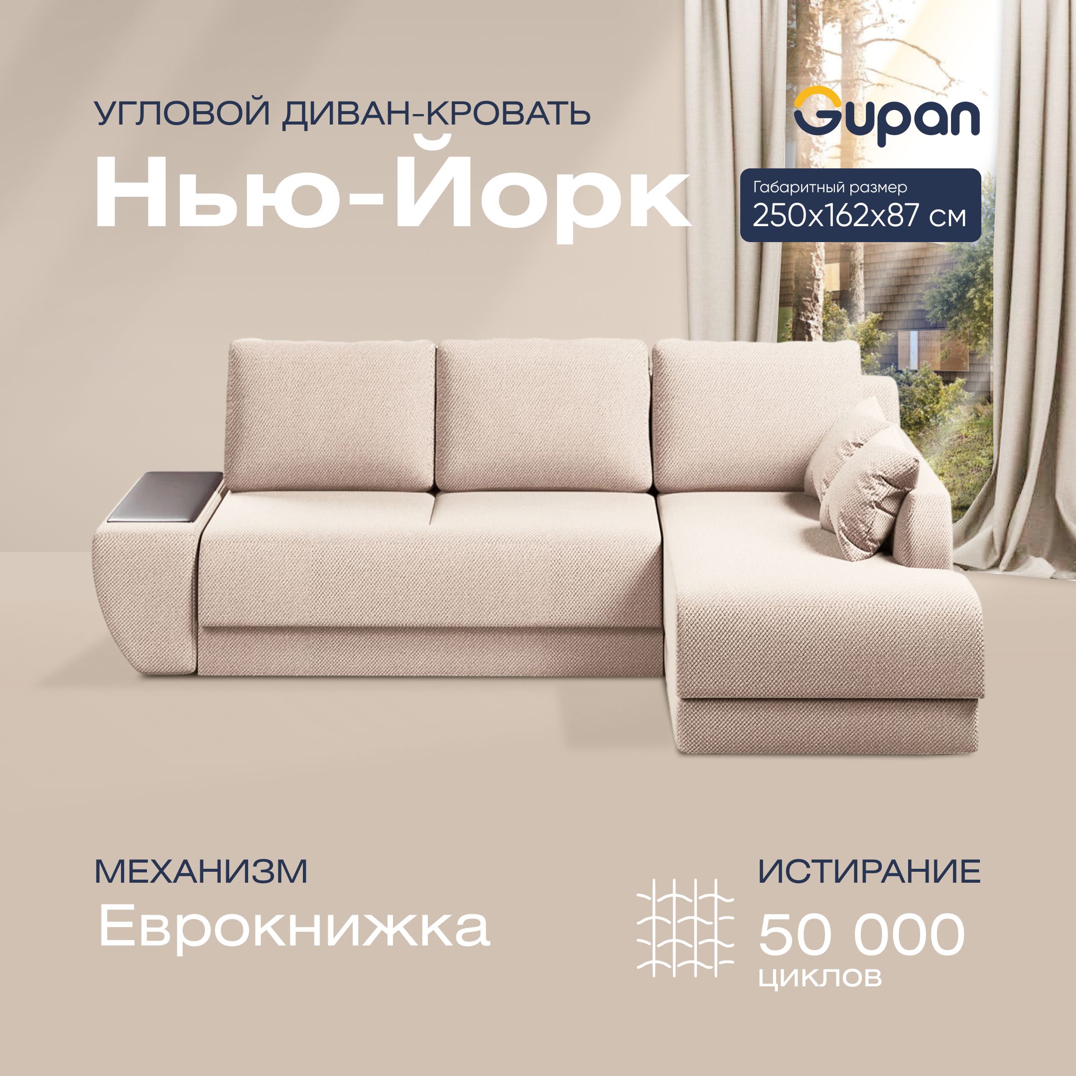 

Угловой диван-кровать Gupan Нью-Йорк Велюр бежевый раскладной еврокнижка, Нью-Йорк