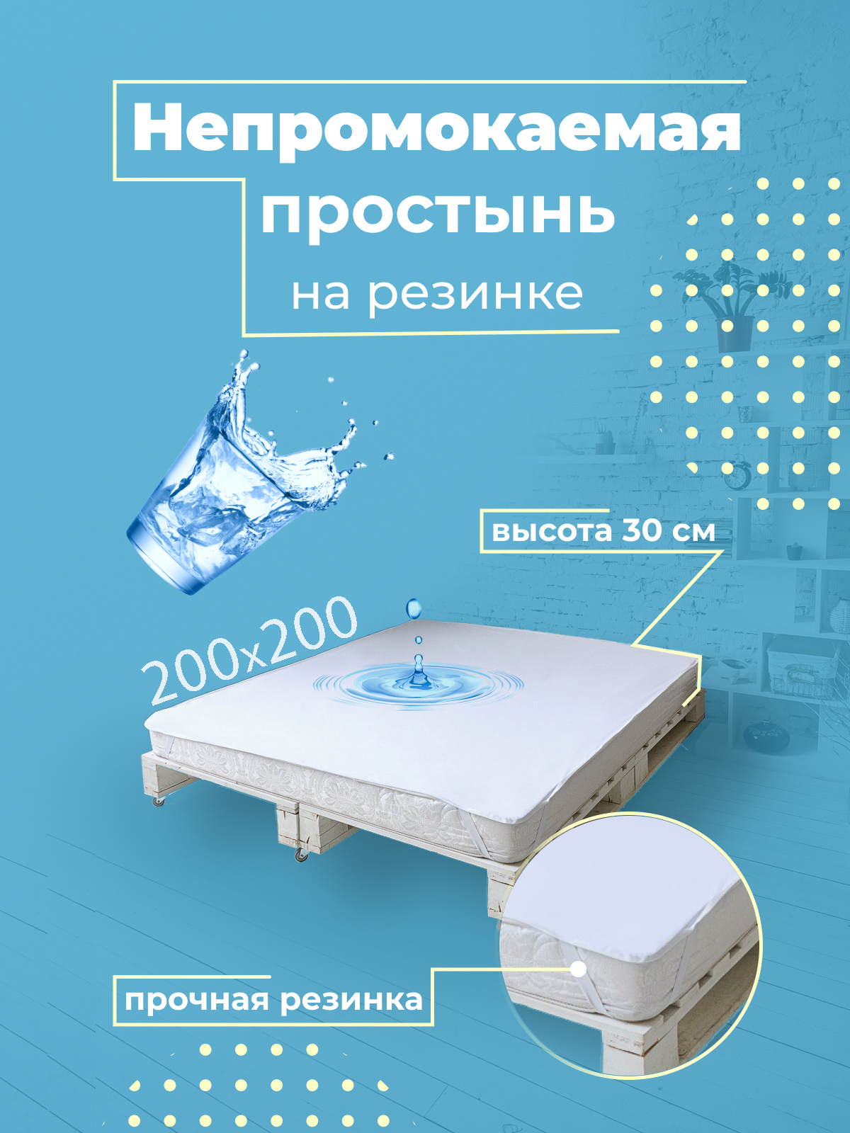 

Простыня непромокаемая SN Textile на резинках Поли-джерси Аквастоп 200х200, П-НДжСР