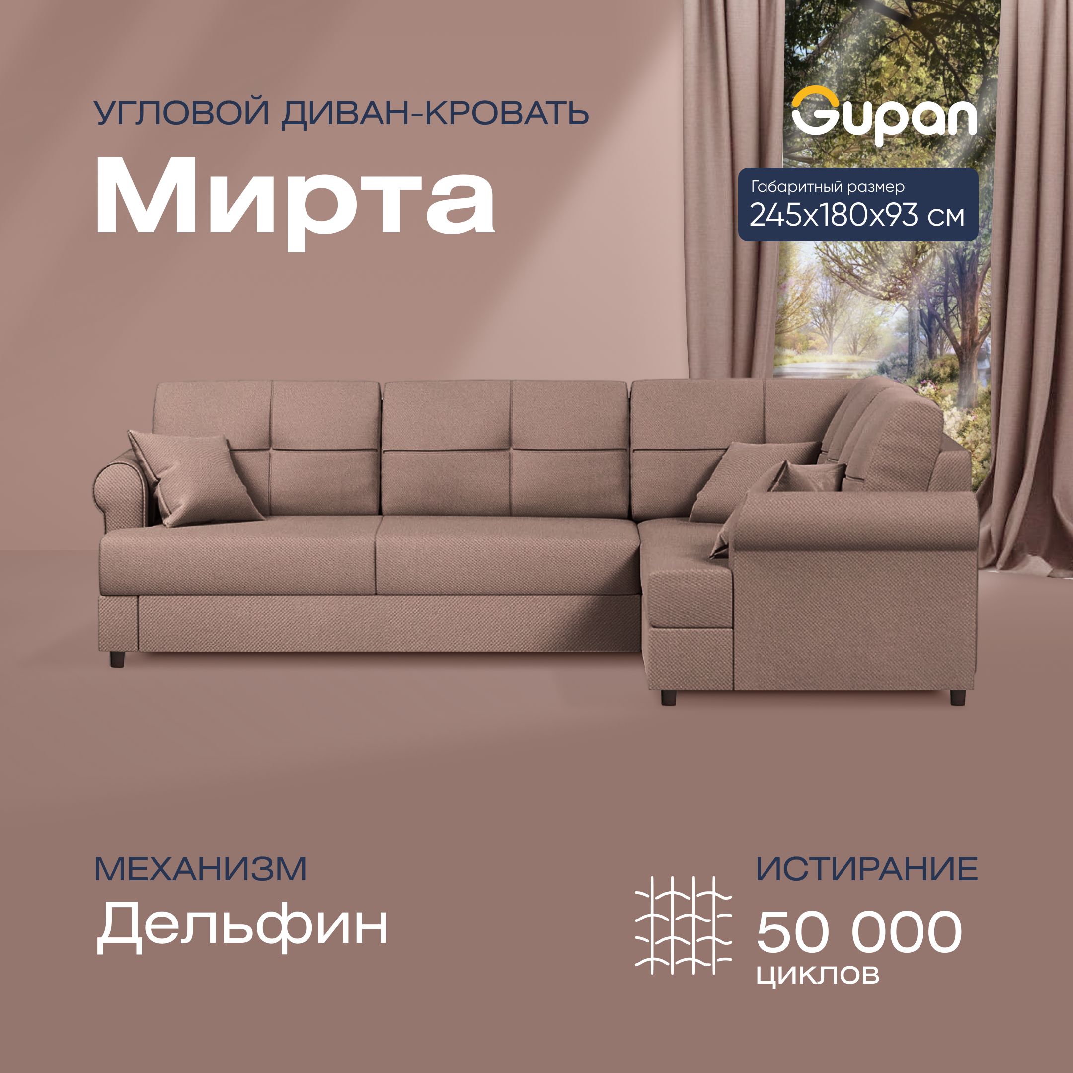 

Угловой диван-кровать Gupan Мирта Велюр бежевый раскладной дельфин, Мирта