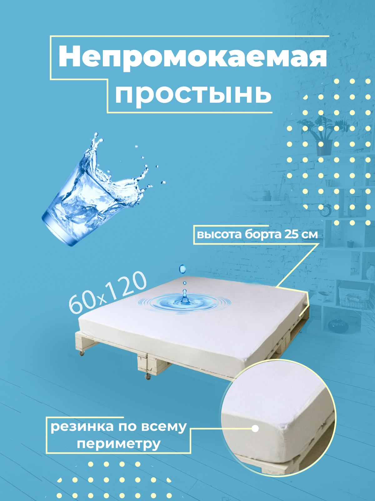 

Простыня непромокаемая SN-Textile на резинке с бортом Аквастоп 60х120, П-НДж-Б