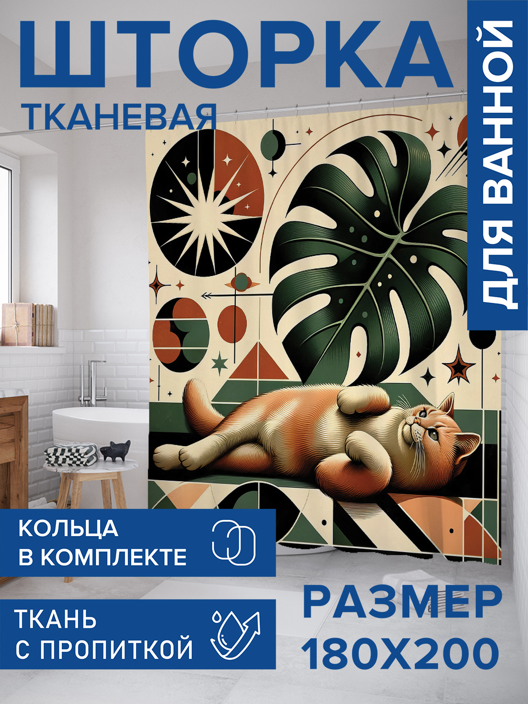 

Штора для ванной тканевая JoyArty "Кошачий арт", 180х200, sc_sd1423, Зеленый