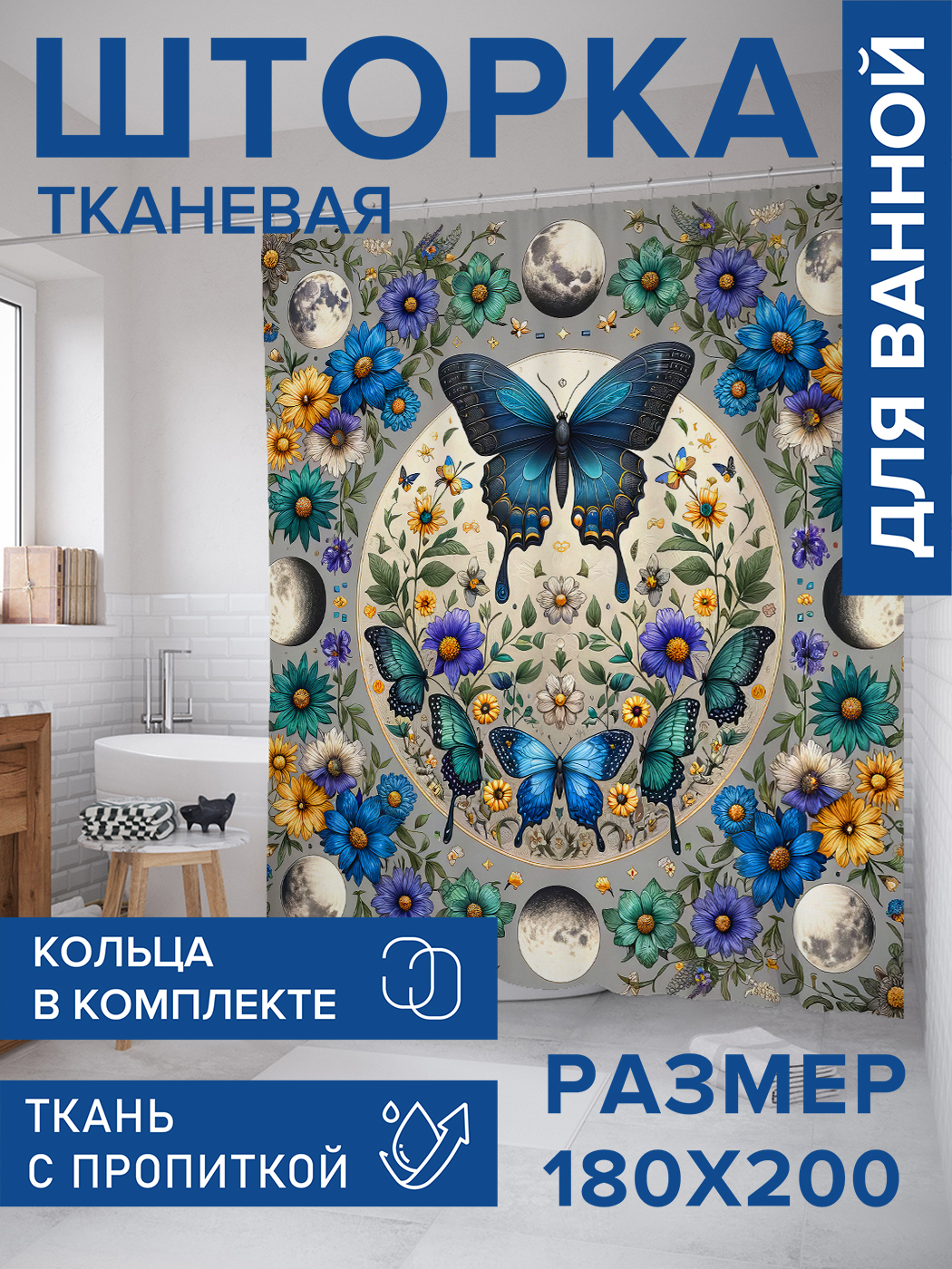 

Штора для ванной тканевая JoyArty "Композиция с бабочками", 180х200, sc_sd1417, Синий