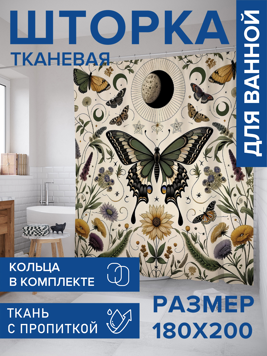 

Штора для ванной тканевая JoyArty "Бабочка знахарки", 180х200, sc_sd1415, Бежевый