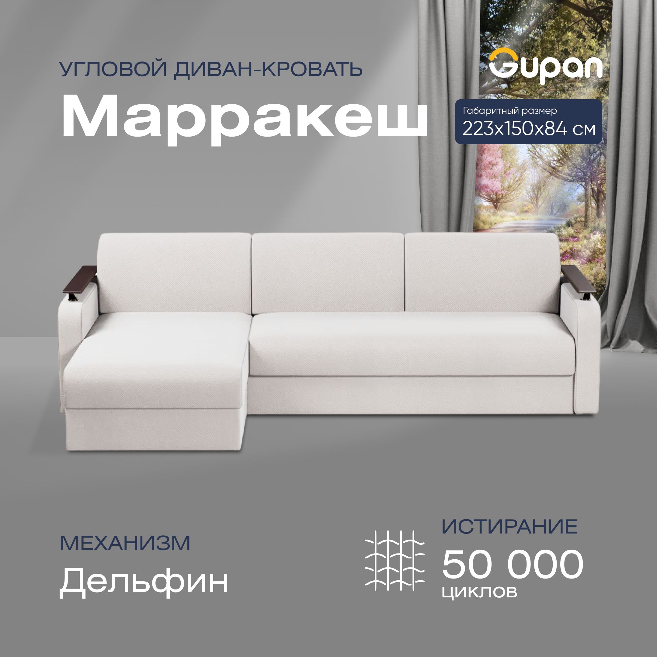 

Угловой диван-кровать Gupan Марракеш Велюр белый раскладной дельфин, Марракеш