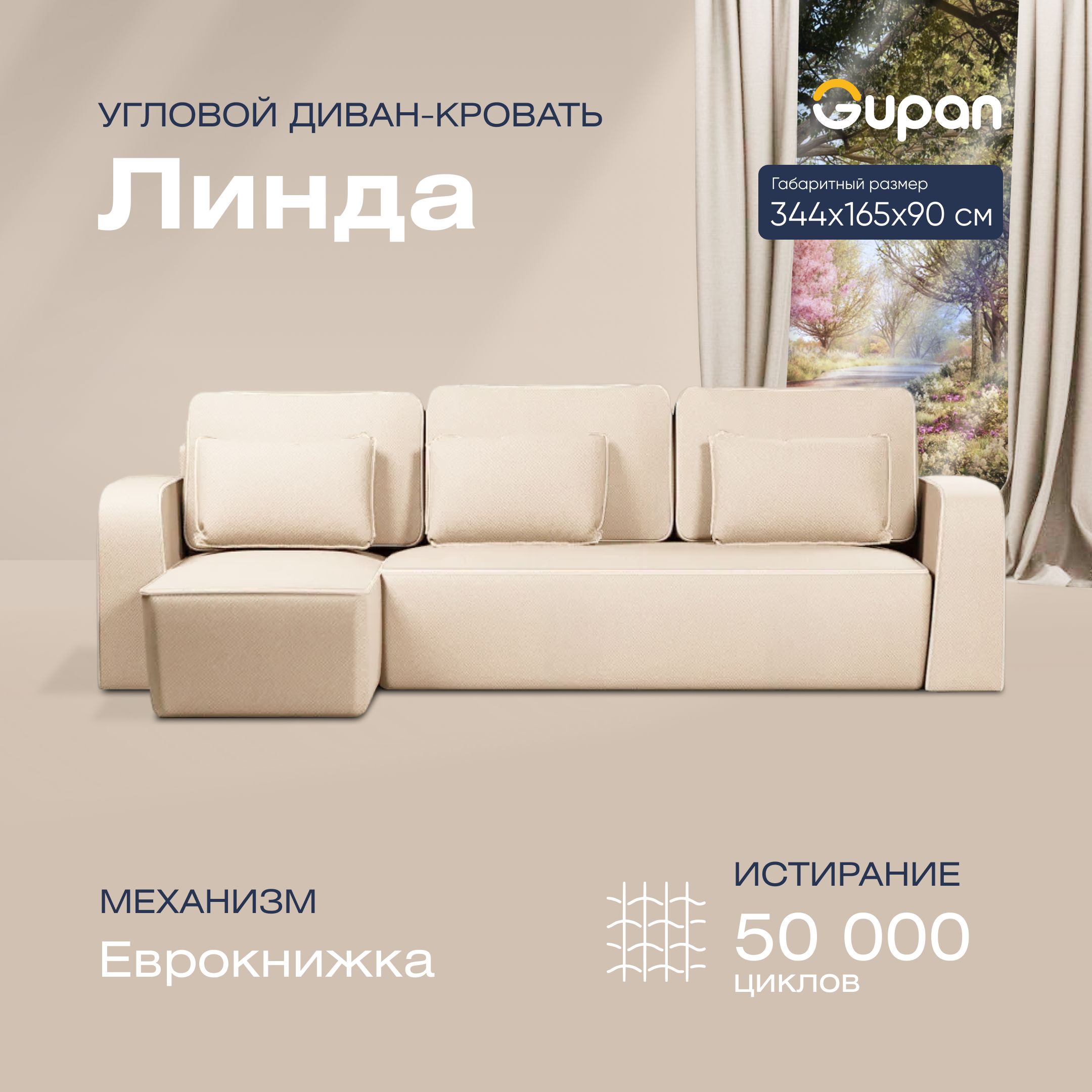 

Угловой диван-кровать Gupan Линда Велюр бежевый раскладной еврокнижка, Линда