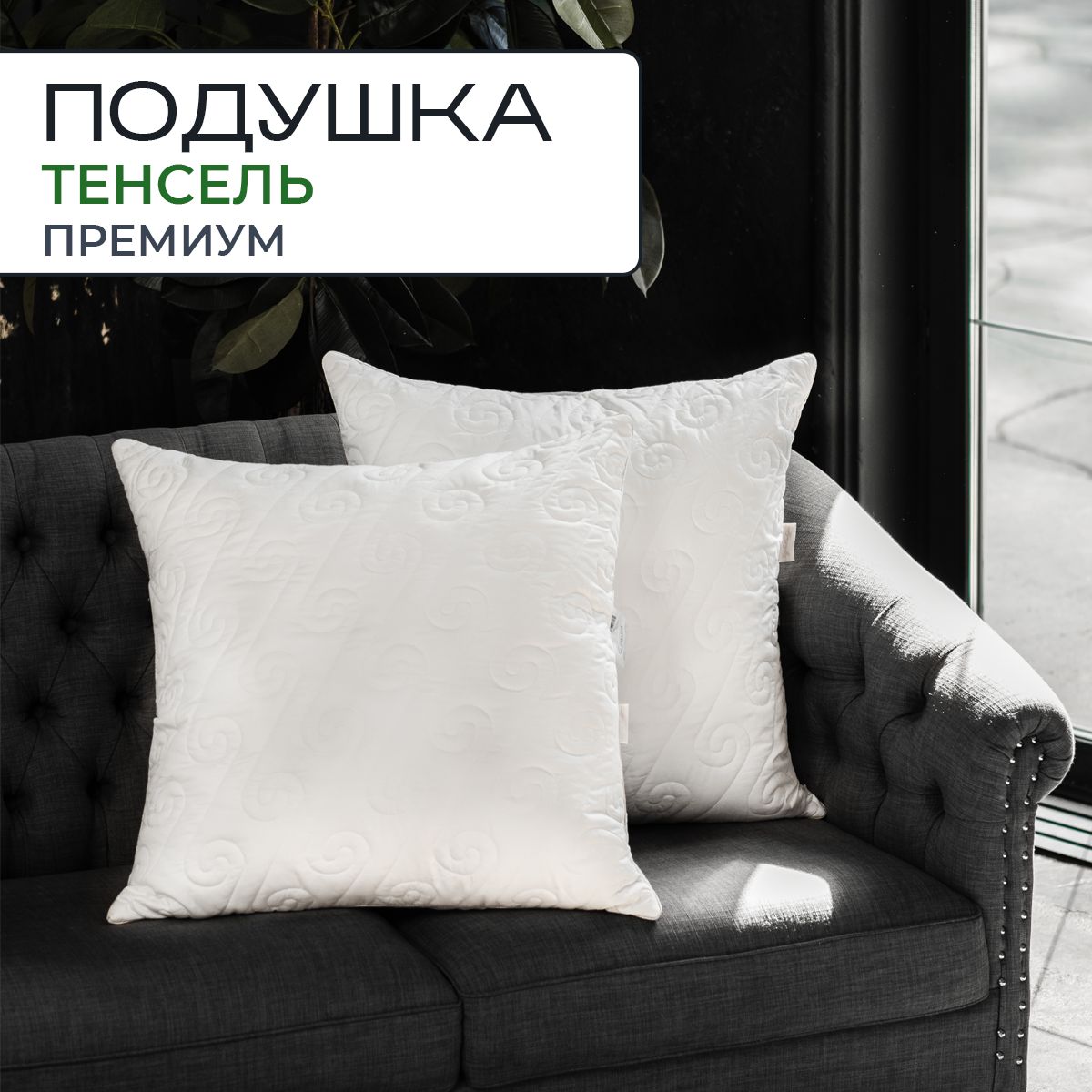 

Подушка из тенселя SN-Textile Tencel 70х70, Белый