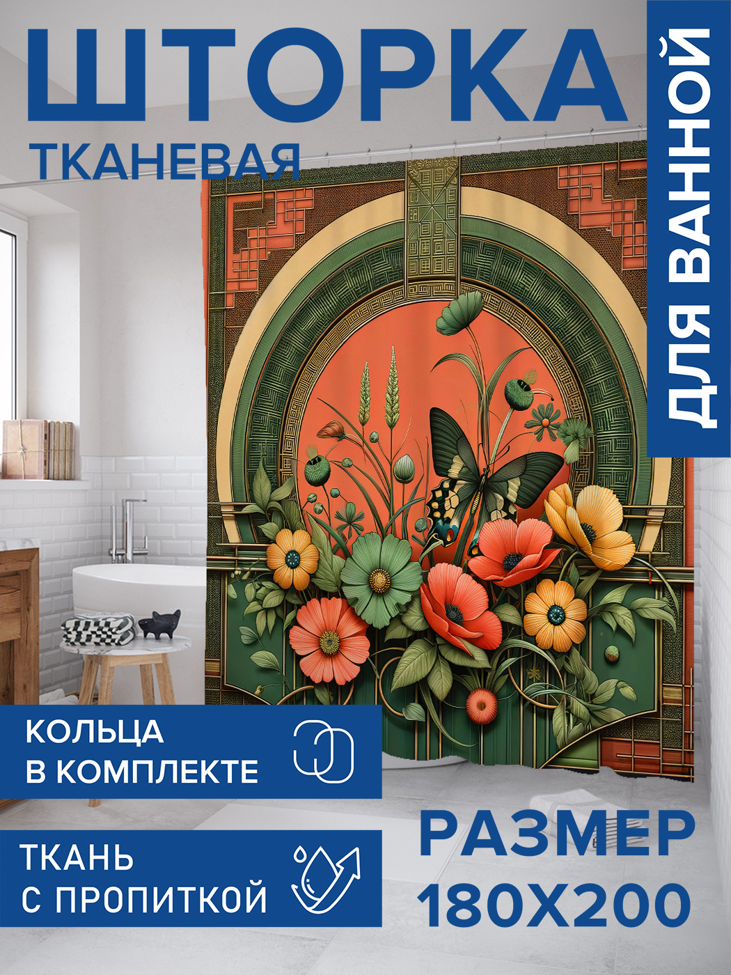 

Штора для ванной тканевая JoyArty "Восточные цветы", 180х200, sc_sd1406, Оранжевый