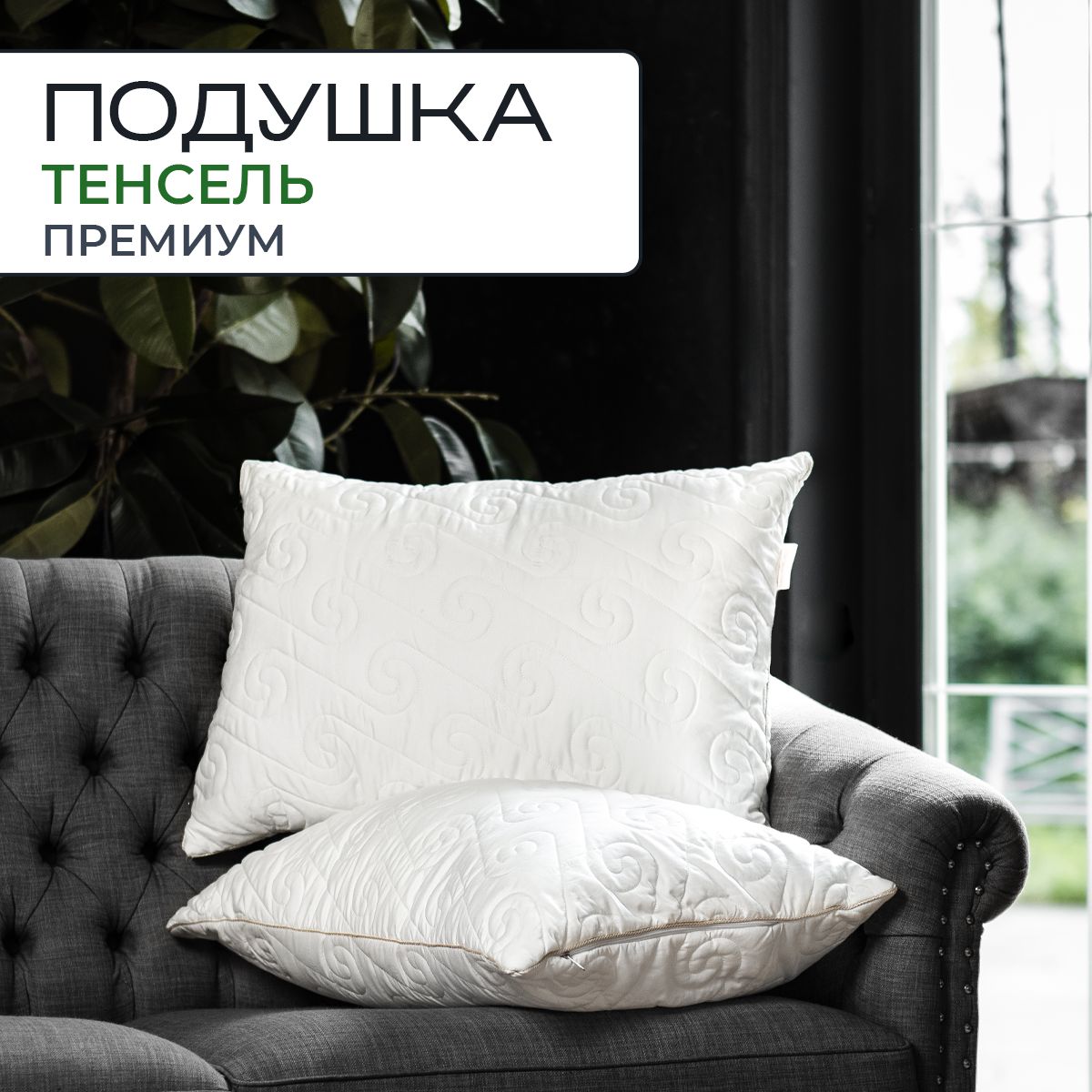 

Подушка из тенселя SN-Textile Tencel 50х70, Белый