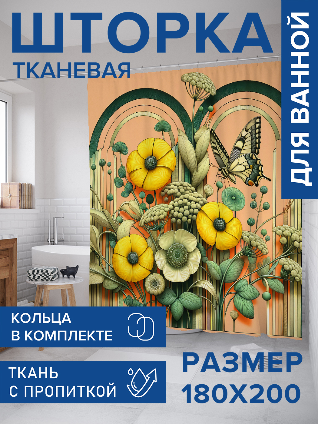 

Штора для ванной тканевая JoyArty "Цветочная арка", 180х200, sc_sd1405, Желтый