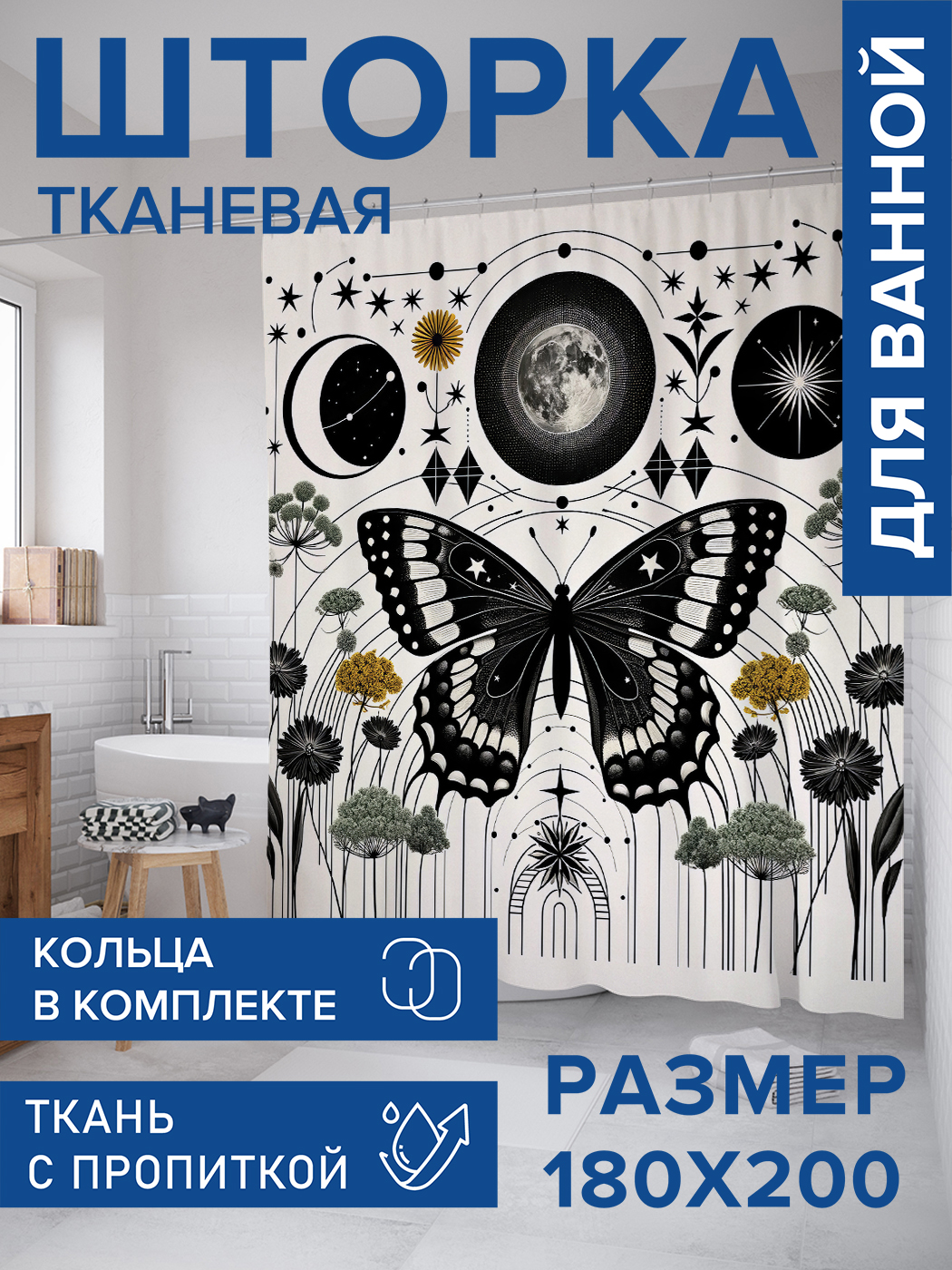 

Штора для ванной тканевая JoyArty "Эзотерическая бабочка", 180х200, sc_sd1402, Черный