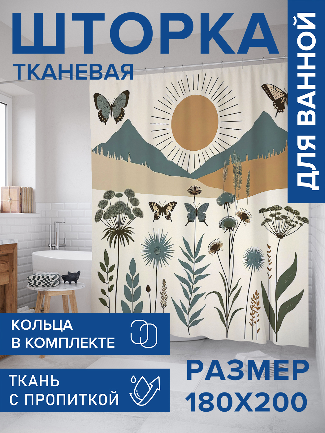 

Штора для ванной тканевая JoyArty "Бабочки над горами", 180х200, sc_sd1401, Бежевый