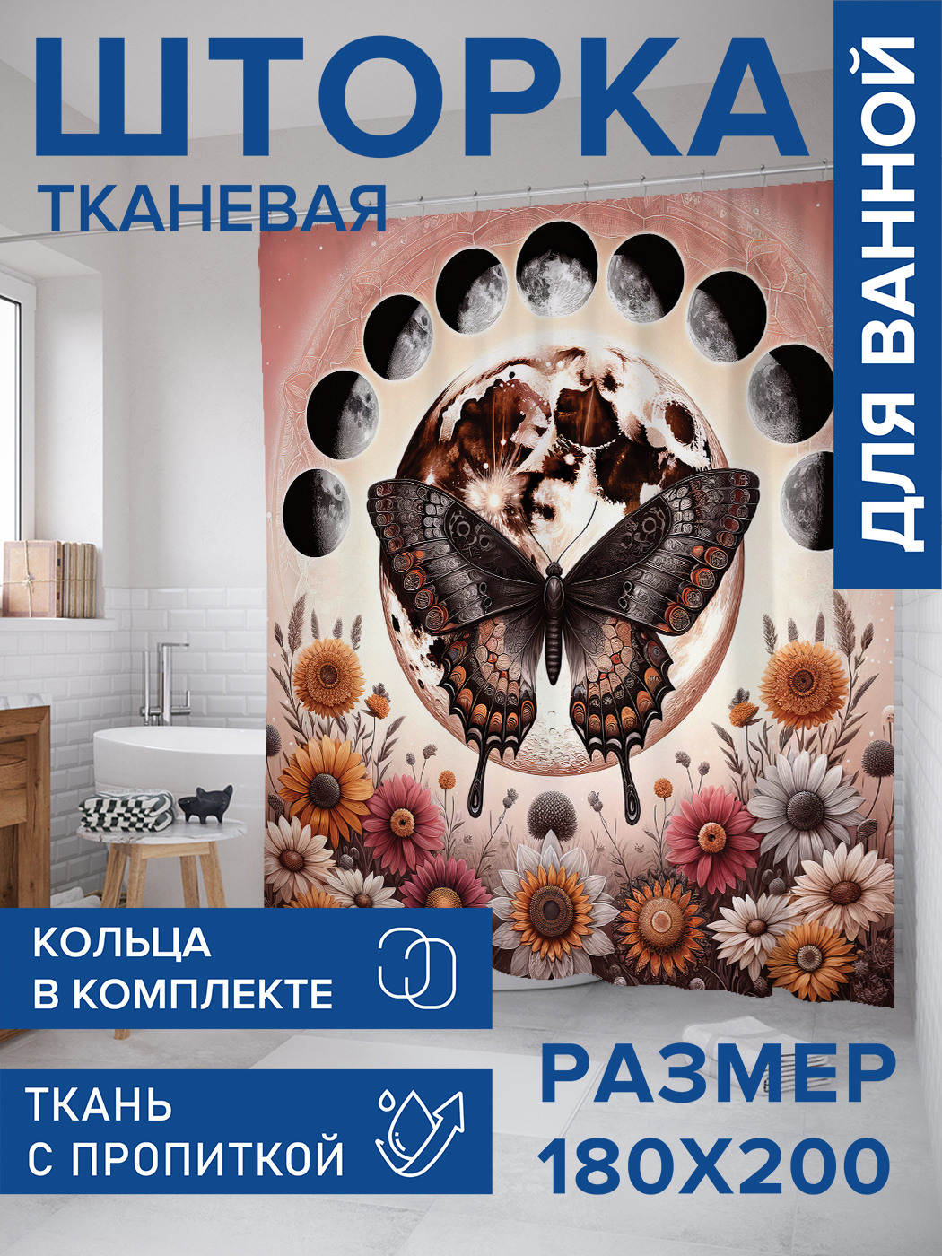 

Штора для ванной тканевая JoyArty "Лунная бабочка", 180х200, sc_sd1400, Коричневый