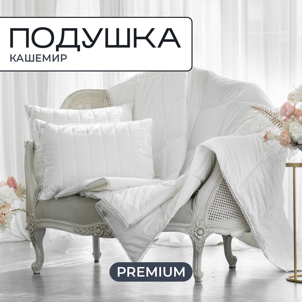 

Подушка SN-Textile из кашемира сатин Cashmere 50х70, Белый