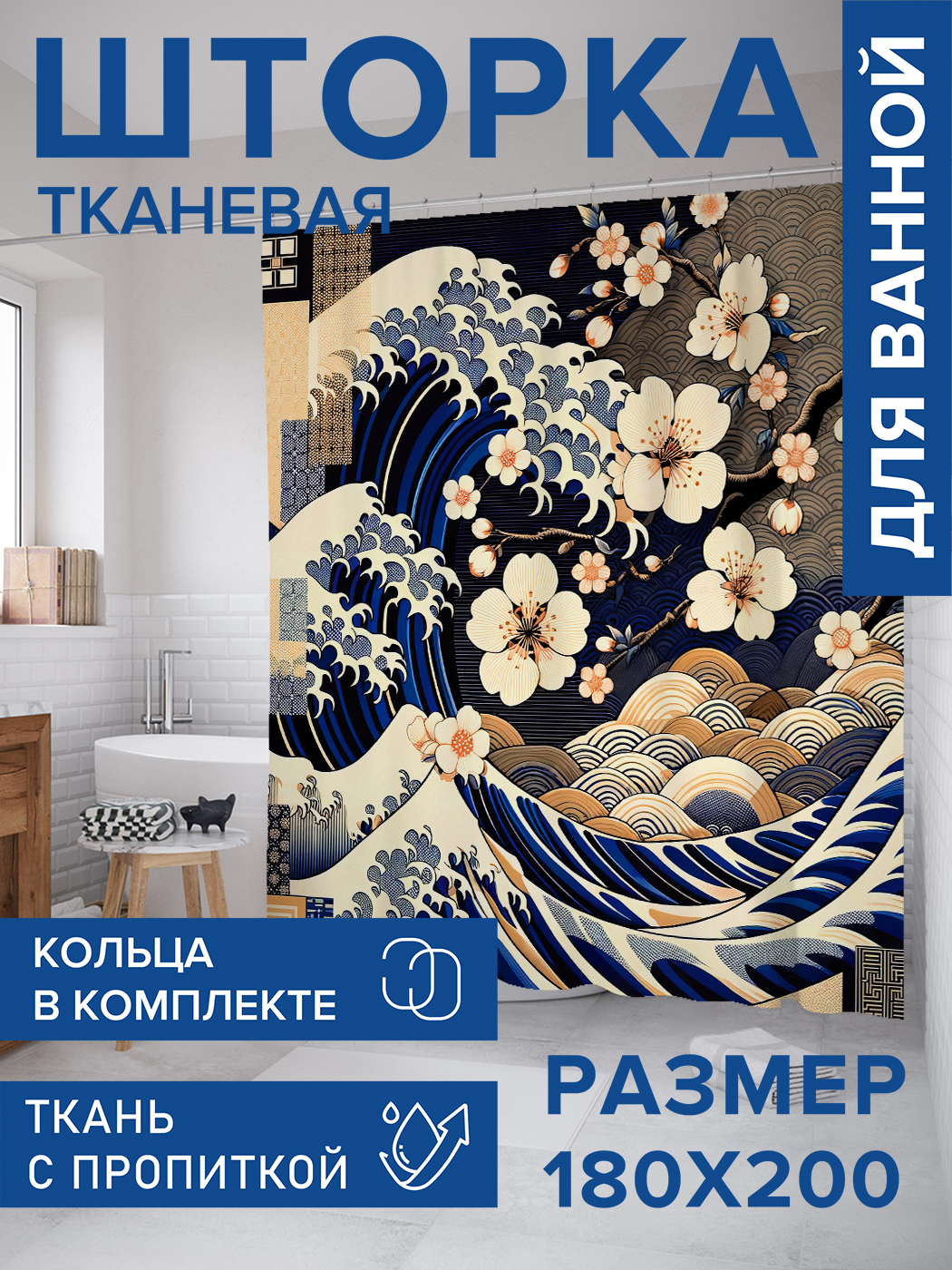 

Штора для ванной тканевая JoyArty "Волна и сакура", 180х200, sc_sd1396, Синий