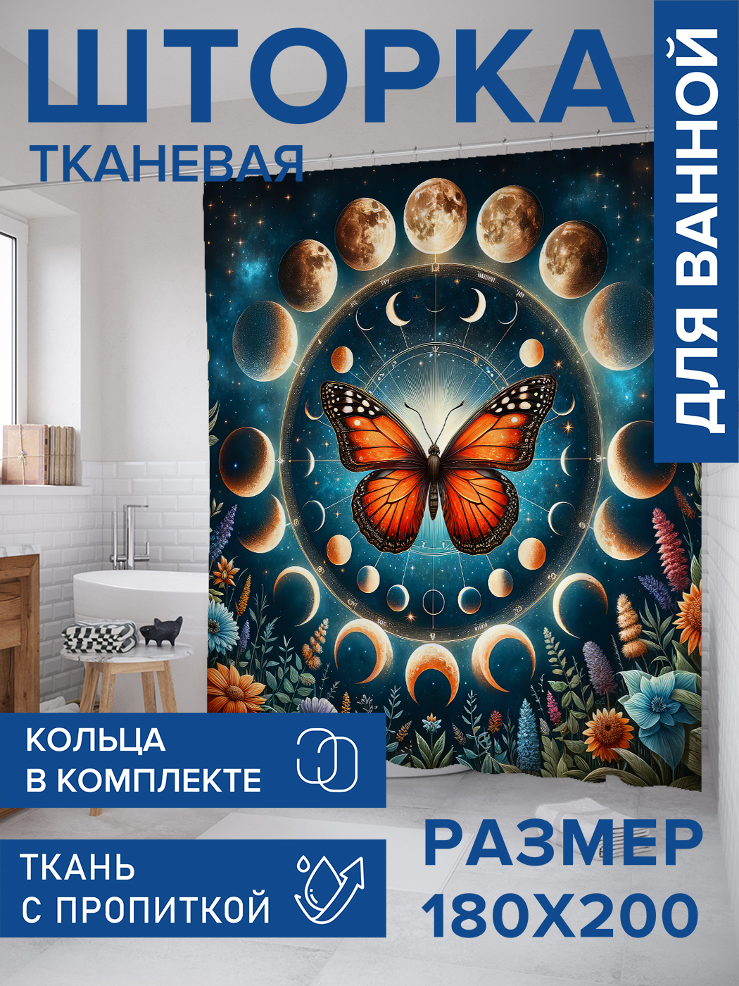 

Штора для ванной тканевая JoyArty "Лунный круг", 180х200, sc_sd1386, Синий