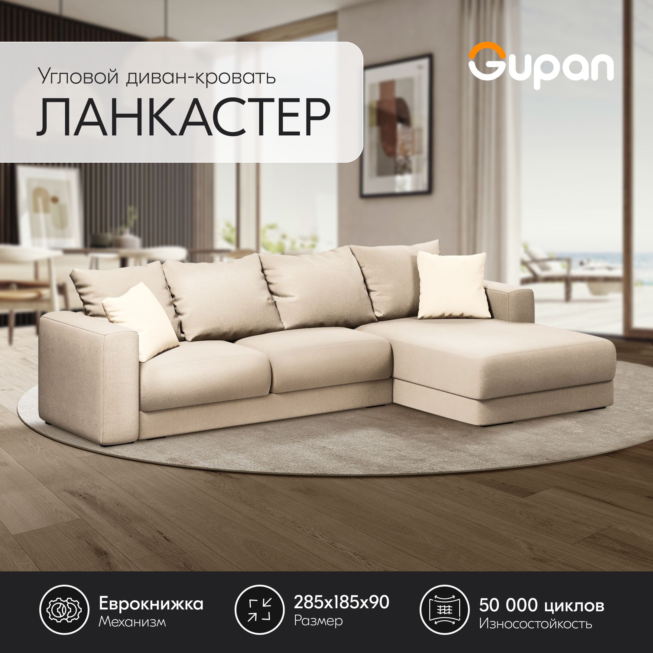 

Угловой диван-кровать Gupan Ланкастер Велюр бежевый раскладной еврокнижка, Ланкастер
