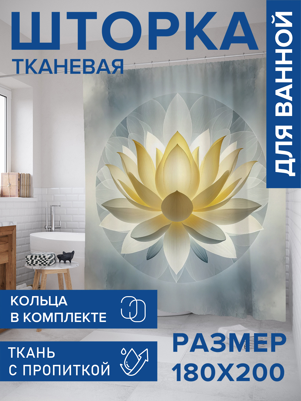 

Штора для ванной тканевая JoyArty "Космический лотос", 180х200, sc_sd1174, Желтый