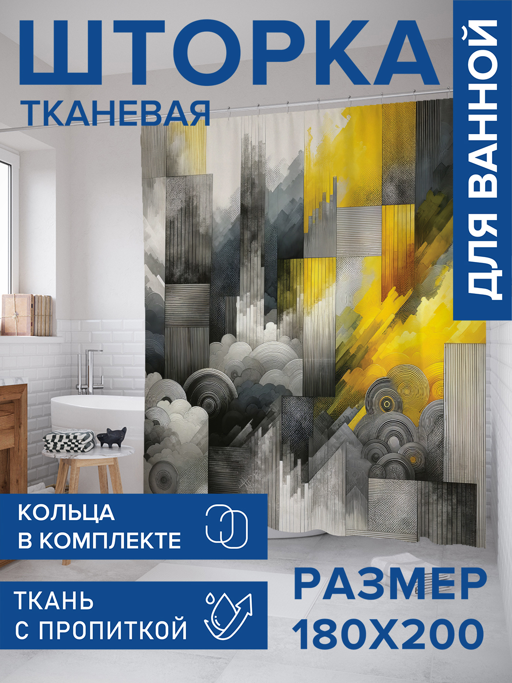 Штора для ванной тканевая JoyArty "Дымчатая геометрия", 180х200, sc_sd1172 600018637570 серый