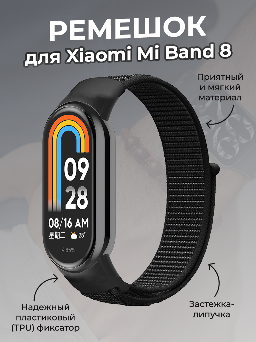 

Ремешок с нейлоновой петлей на липучке для Xiaomi Mi Band 8, черный, Mi Band 8