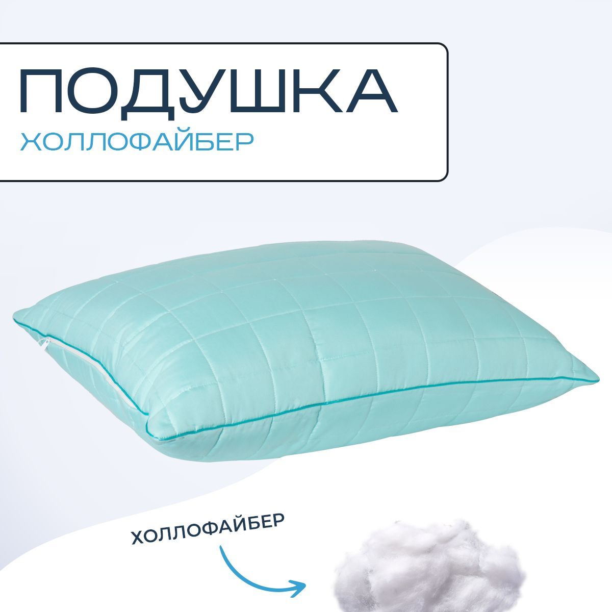 

Подушка SN-Textile для сна из холлофайбера 50x70, Зеленый