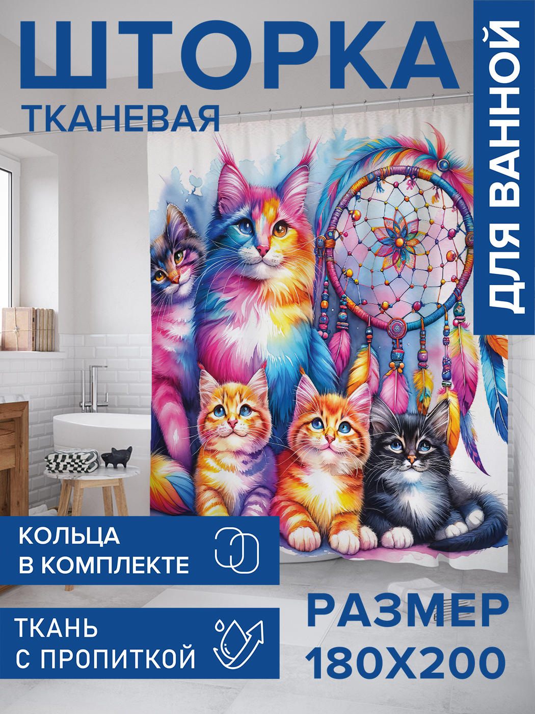 

Штора для ванной тканевая JoyArty "Семейство кошечек", 180х200, sc_sd1167, Голубой