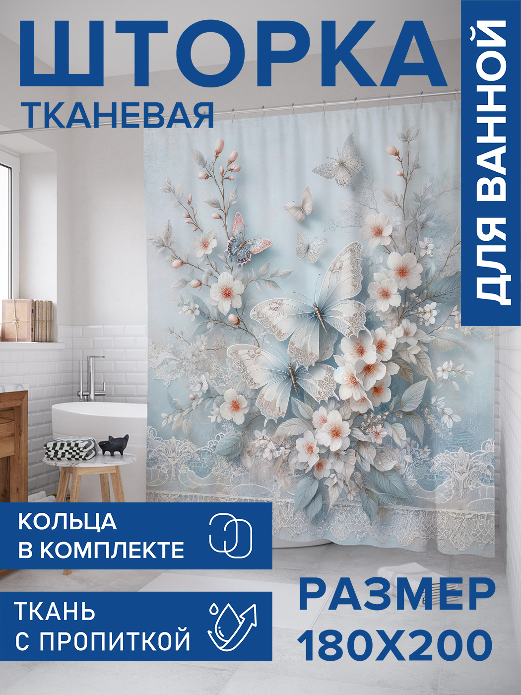 

Штора для ванной тканевая JoyArty "Нежные бабочки", 180х200, sc_sd1164, Голубой