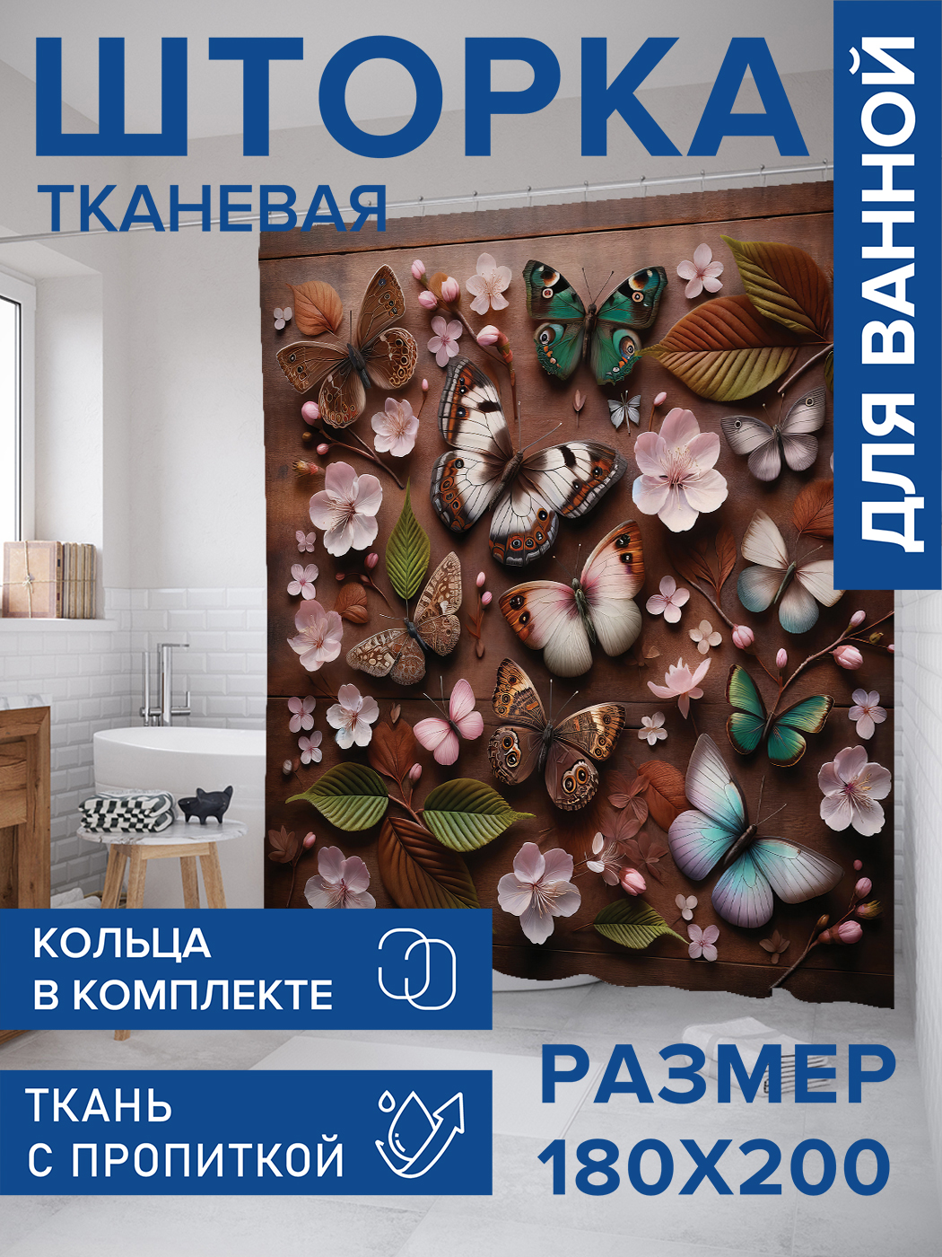 

Штора для ванной тканевая JoyArty "Бабочки в цветах", 180х200, sc_sd1161, Коричневый