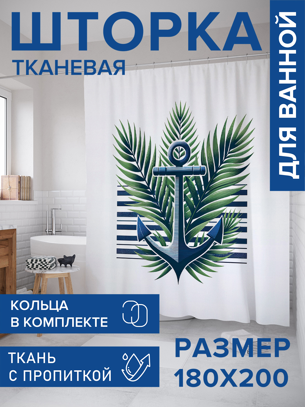

Штора для ванной тканевая JoyArty "Якорь в листве", 180х200, sc_sd1158, Синий