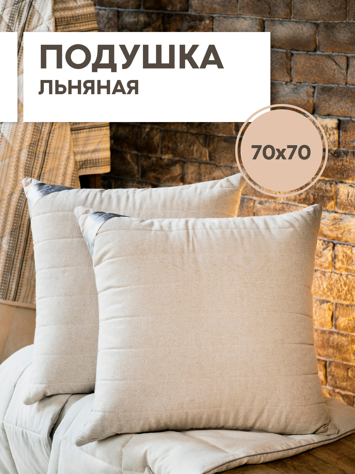 

Подушка SN-Textile из льна Лен 70х70, Бежевый