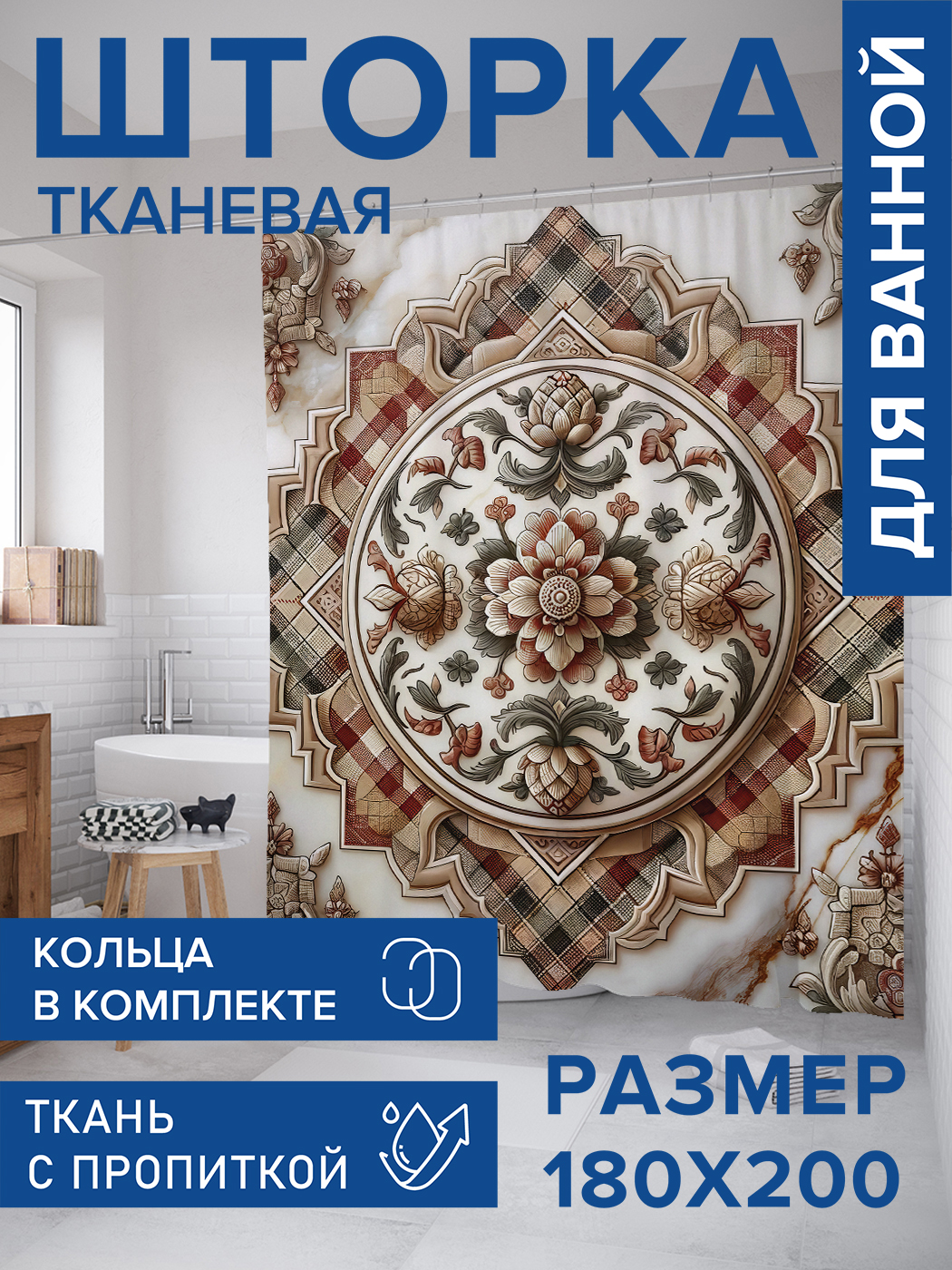 

Штора для ванной тканевая JoyArty "Цветы в узорах", 180х200, sc_sd1154, Коричневый