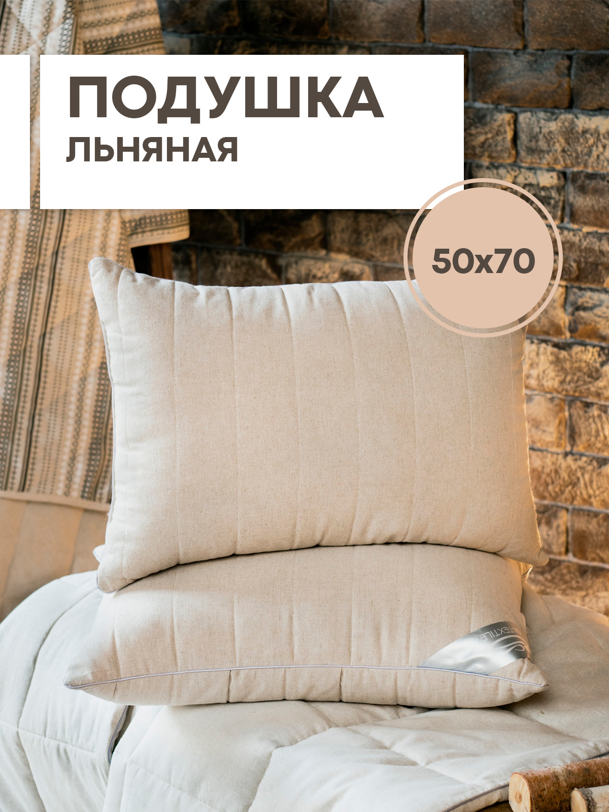 

Подушка SN-Textile из льна Лен 50х70, Бежевый