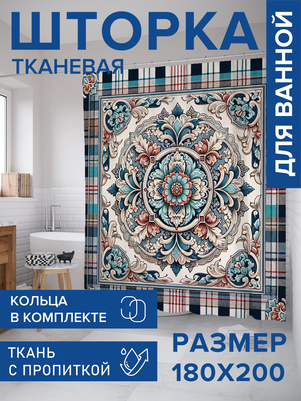 

Штора для ванной тканевая JoyArty "Турецкий ковер", 180х200, sc_sd1151, Серый