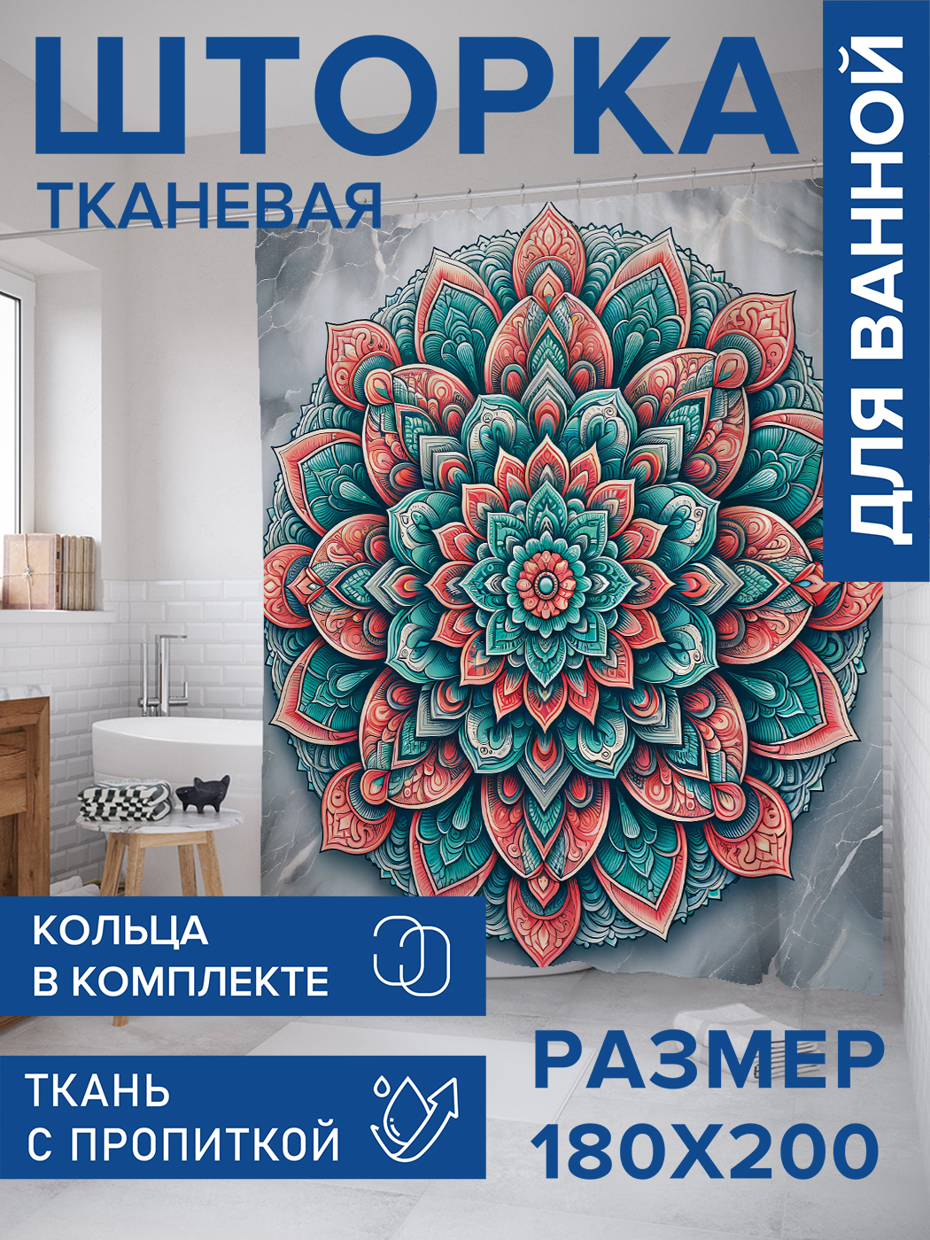

Штора для ванной тканевая JoyArty "Мраморная мандала", 180х200, sc_sd1139, Серый