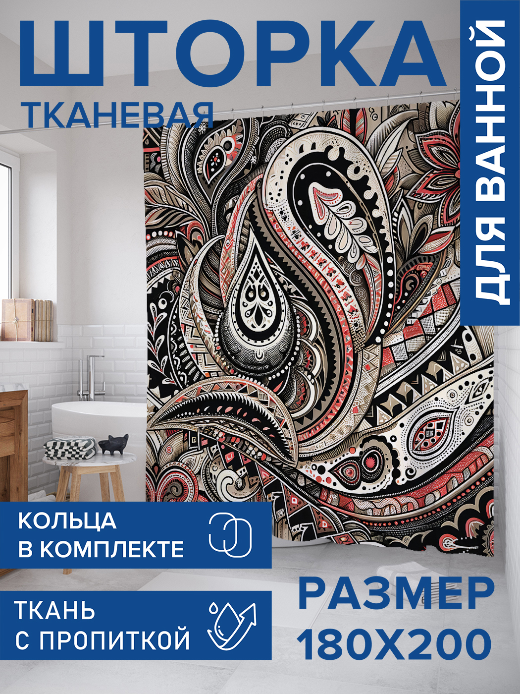 

Штора для ванной тканевая JoyArty "Крупный пейсли", 180х200, sc_sd1138, Бежевый