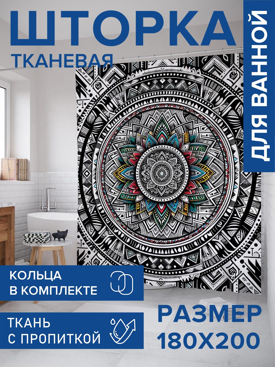 

Штора для ванной тканевая JoyArty "Мандала майя", 180х200, sc_sd1136, Черный