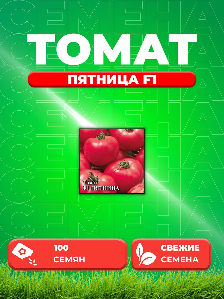 

Семена Томат Пятница F1, 100шт, Гавриш, Фермерское подворье