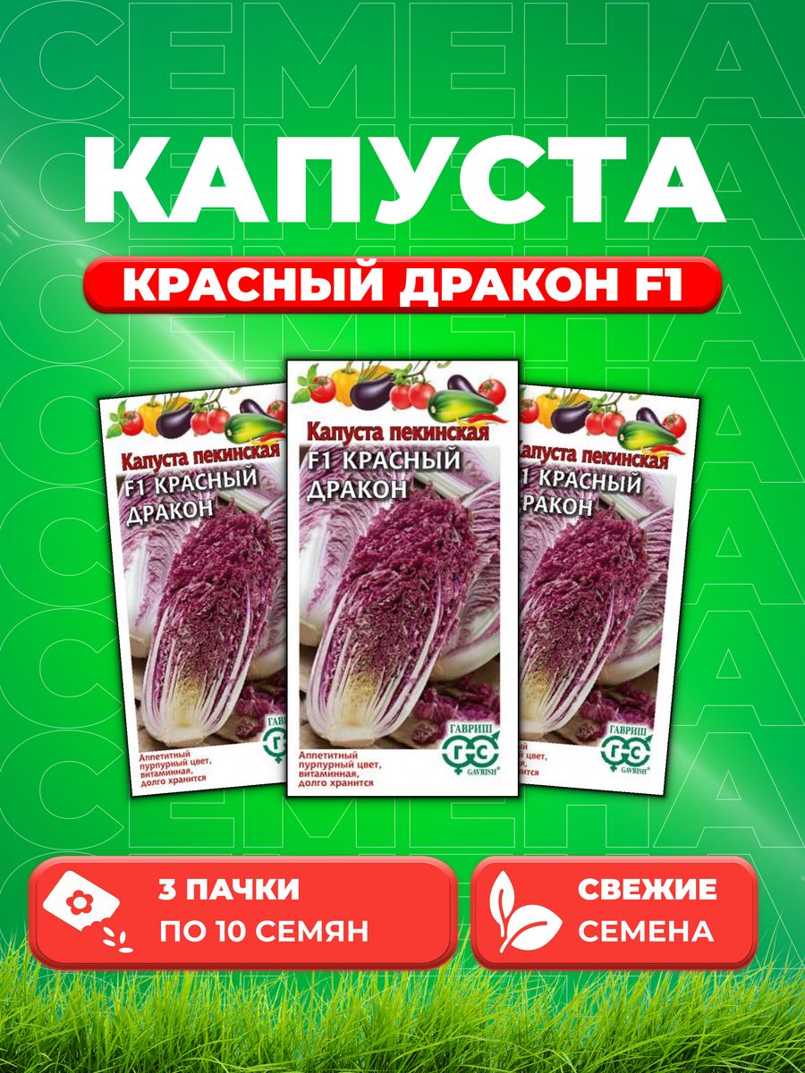 

Семена капуста пекинская Красный дракон F1 Гавриш 70000465-3 3 уп.