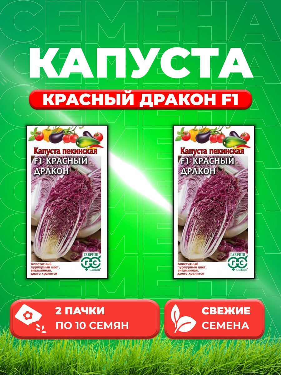 

Семена капуста пекинская Красный дракон F1 Гавриш 70000465-2 2 уп.