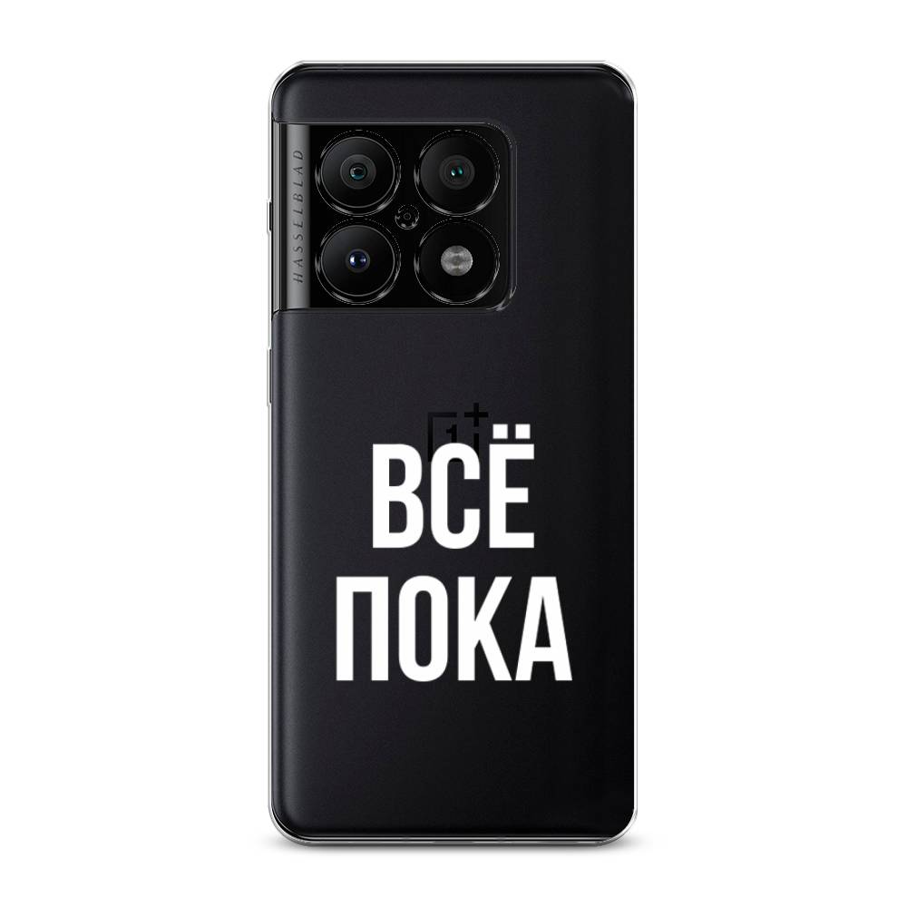 

Чехол Awog на OnePlus 10 Pro / ВанПлас 10 Pro "Все, пока", Прозрачный, 152150-6