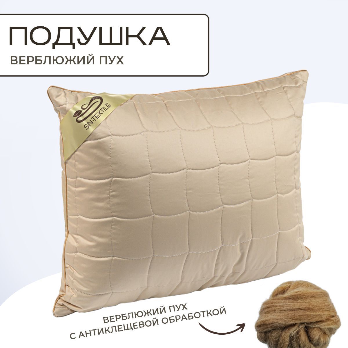 

Подушка SN-Textile из верблюжьего пуха тик Гоби 50х70, Бежевый