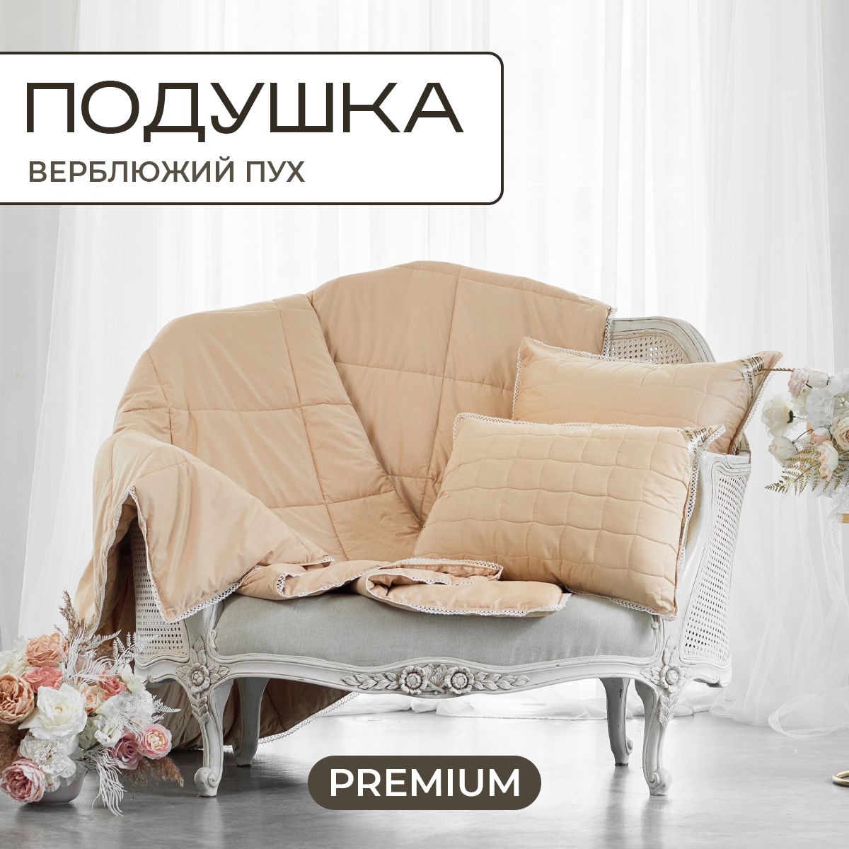 

Подушка SN-Textile из верблюжьего пуха сатин Noil Camelus 50х70, Бежевый