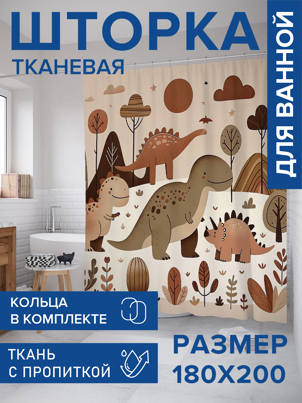

Штора для ванной тканевая JoyArty "Сепия динозавров", 180х200, sc_sd1135, Бежевый