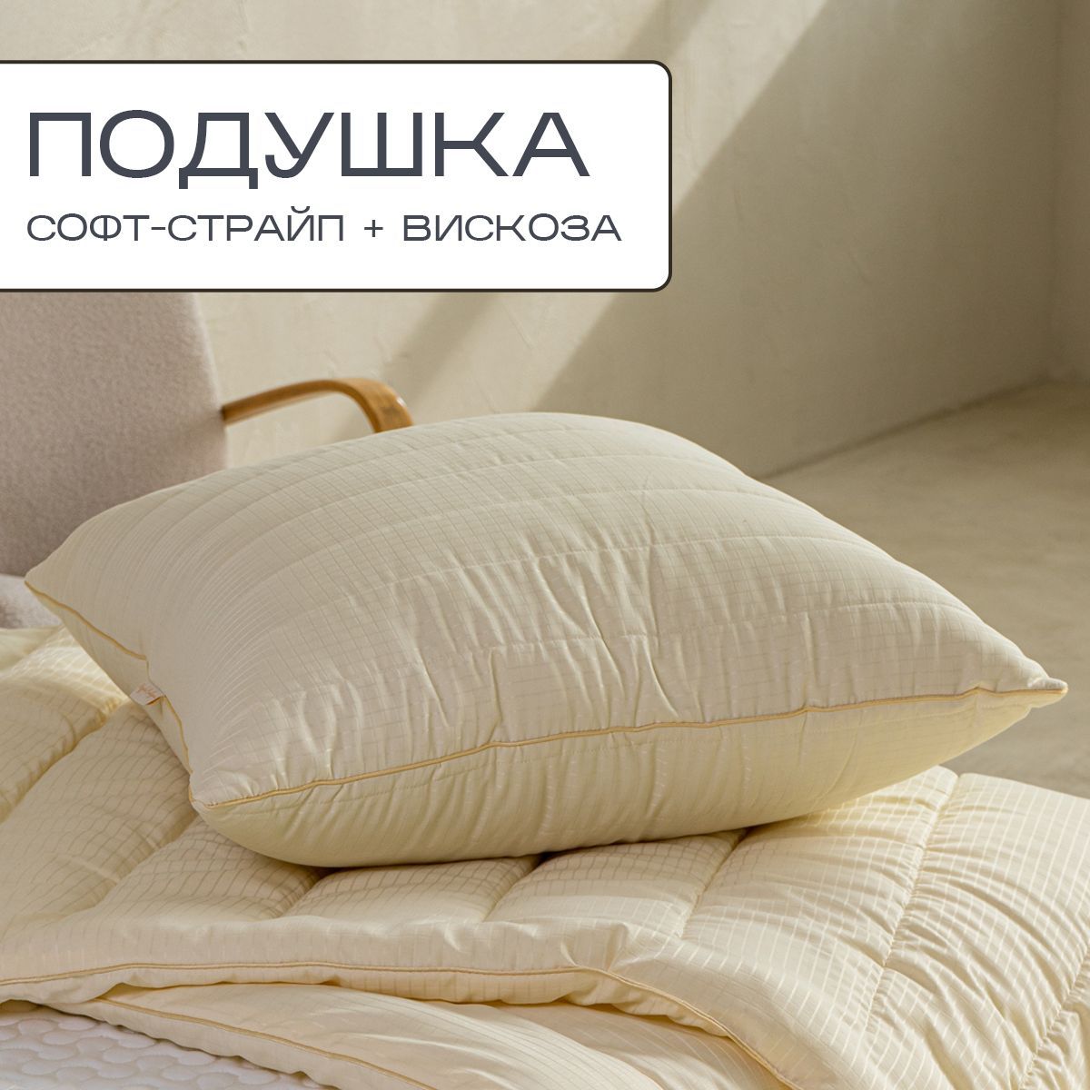 

Подушка SN-Textile для сна овечья шерсть страйп сатин жаккард вискоза 70х70 бежевая, Бежевый