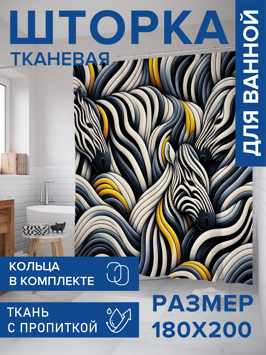 

Штора для ванной тканевая JoyArty "Многозебрие", 180х200, sc_sd1128, Белый