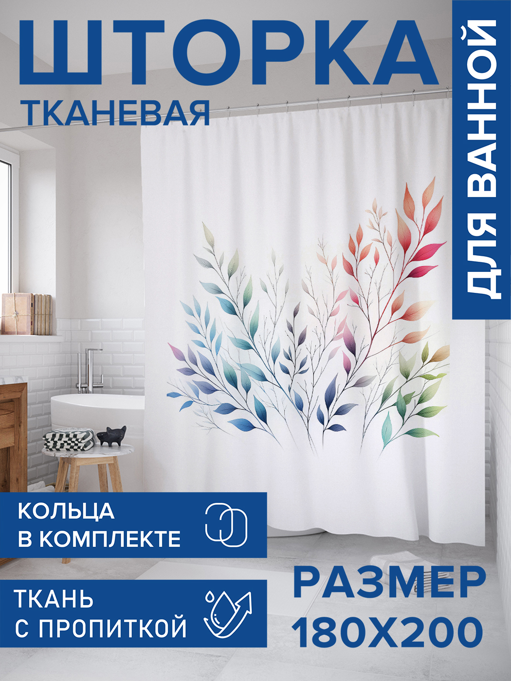 

Штора для ванной тканевая JoyArty "Яркие листья", 180х200, sc_sd1126, Синий