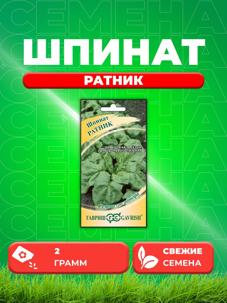 

Семена Шпинат Ратник 2,0 г автор. Н19