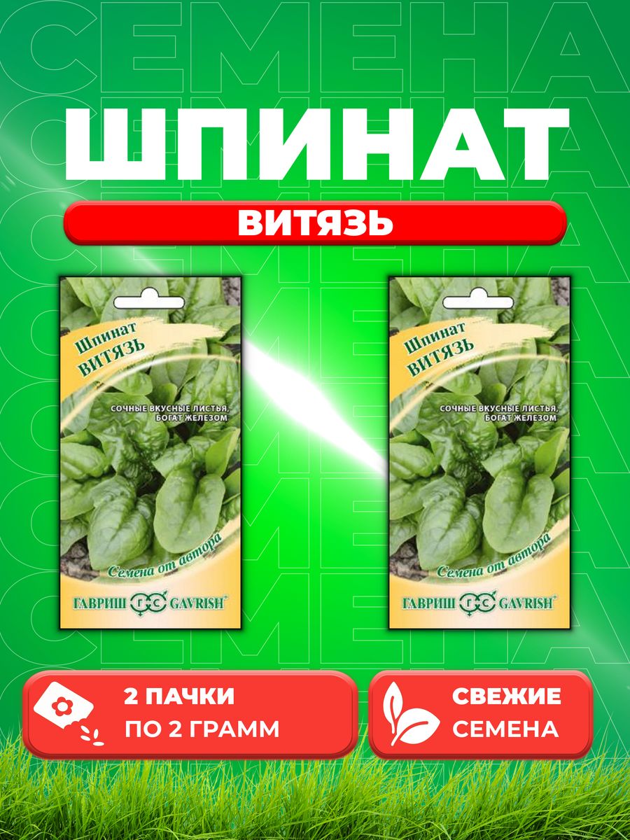 

Семена Шпинат Витязь 2,0 г автор. Н19 2уп