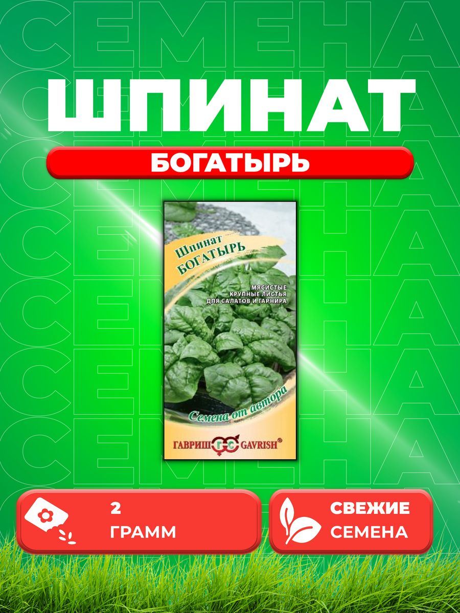 

Семена Шпинат Богатырь 2,0 г автор. Н19