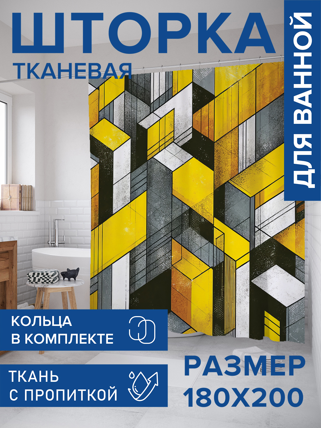 

Штора для ванной тканевая JoyArty "Геометрия прямоугольников", 180х200, sc_sd1123, Серый